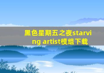 黑色星期五之夜starving artist模组下载